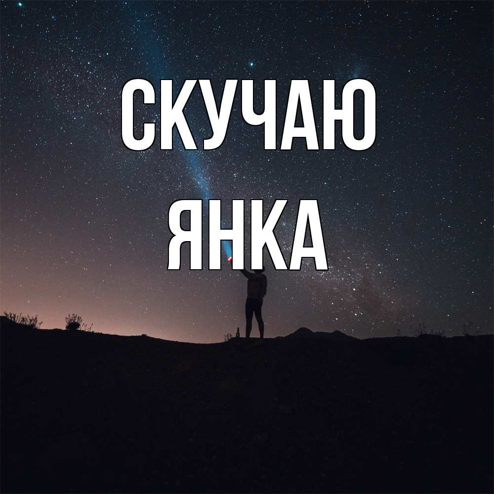 Открытка  с именем. Янка, Скучаю  