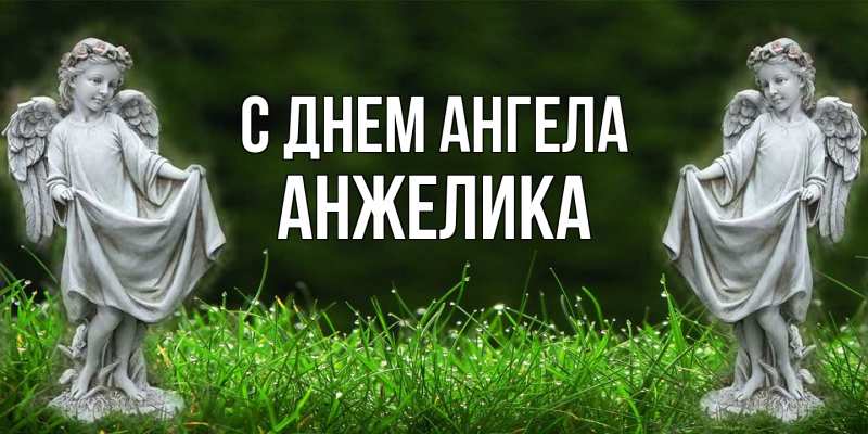 Картинка С днем ангела, Анжелика
