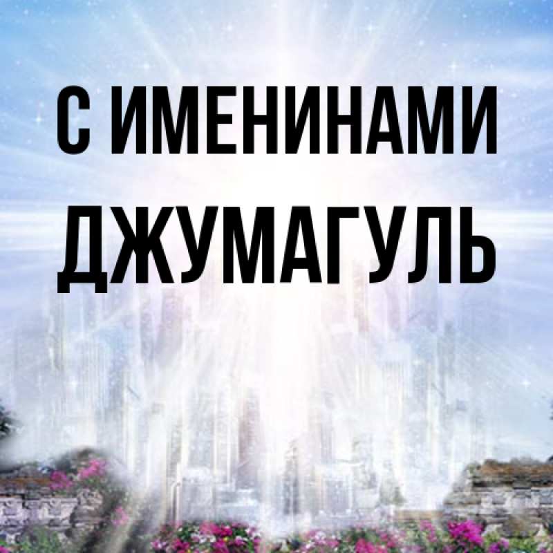 Картинка С именинами, Джумагуль