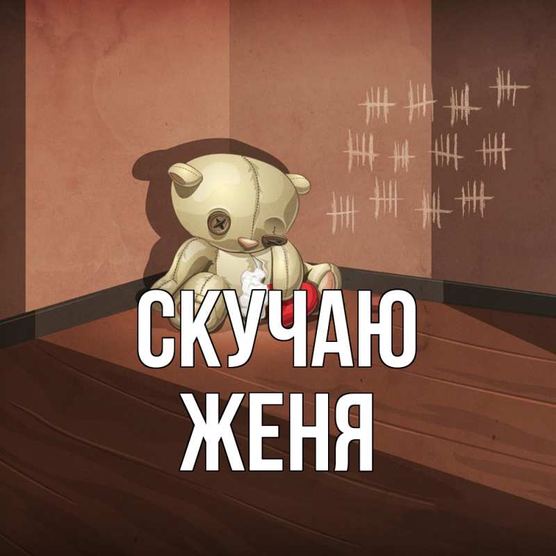 Картинка Скучаю, Женя