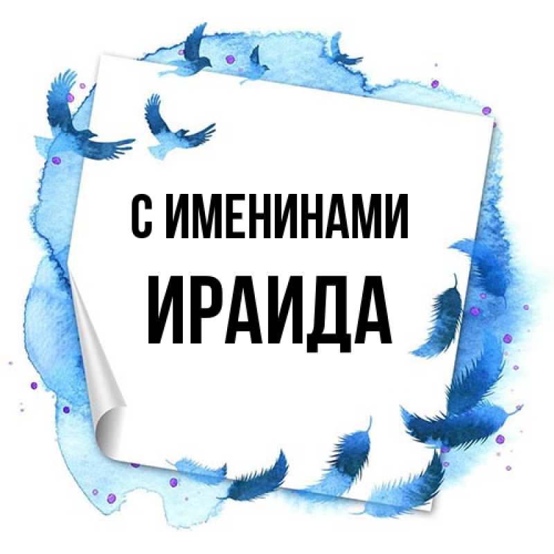 Картинка С именинами, Ираида