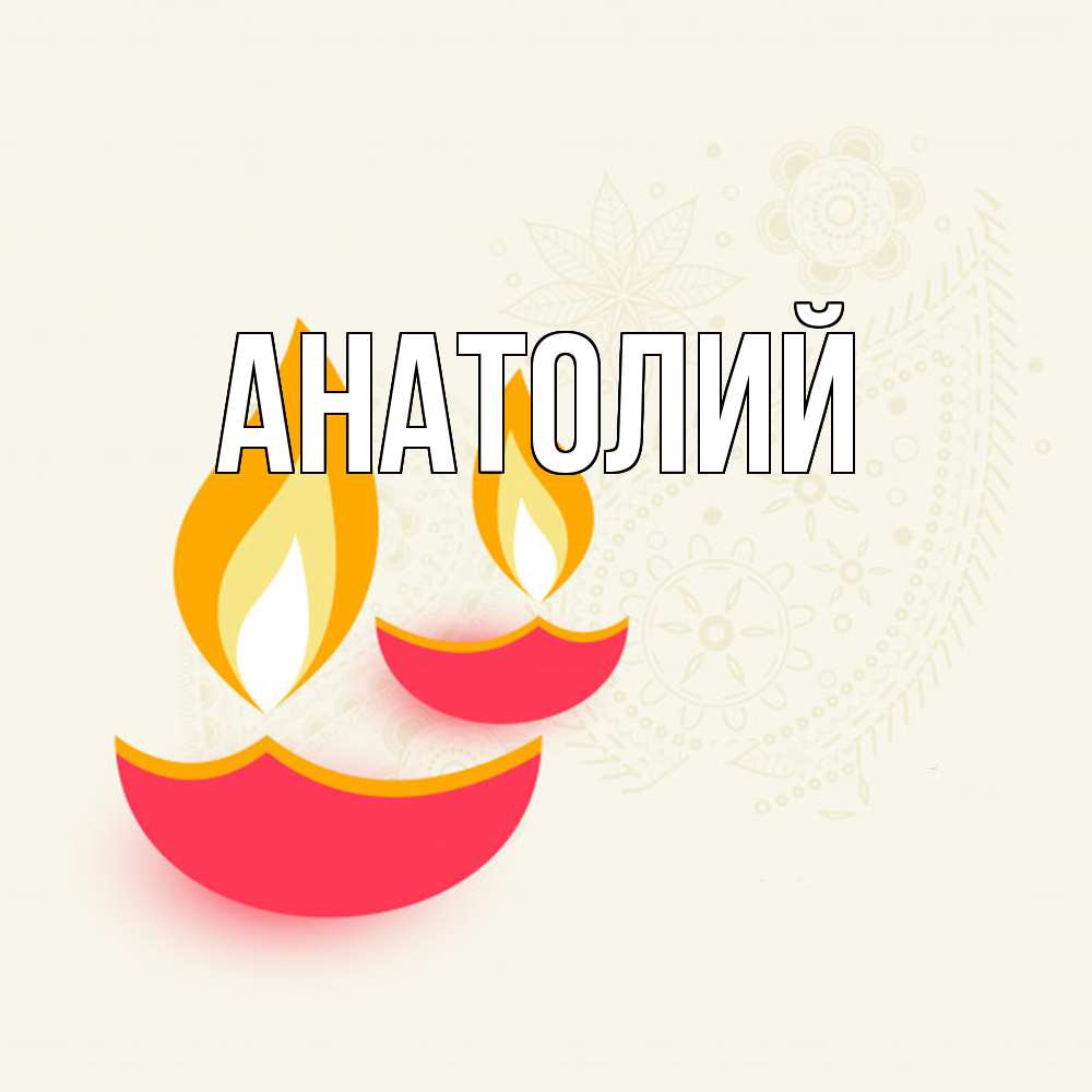 Открытка  с именем. Анатолий, Главная  