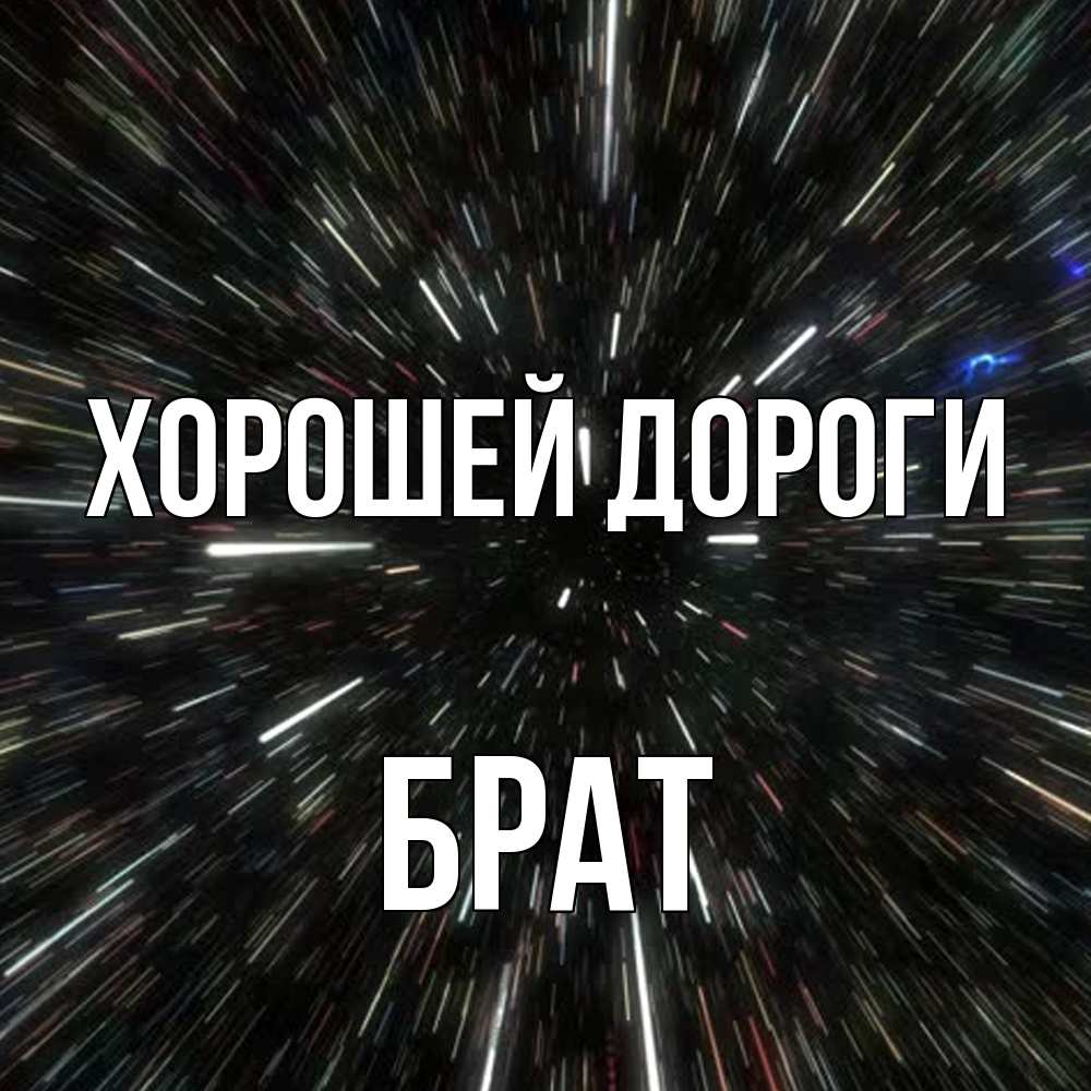 Открытка  с именем. Брат, Хорошей дороги  