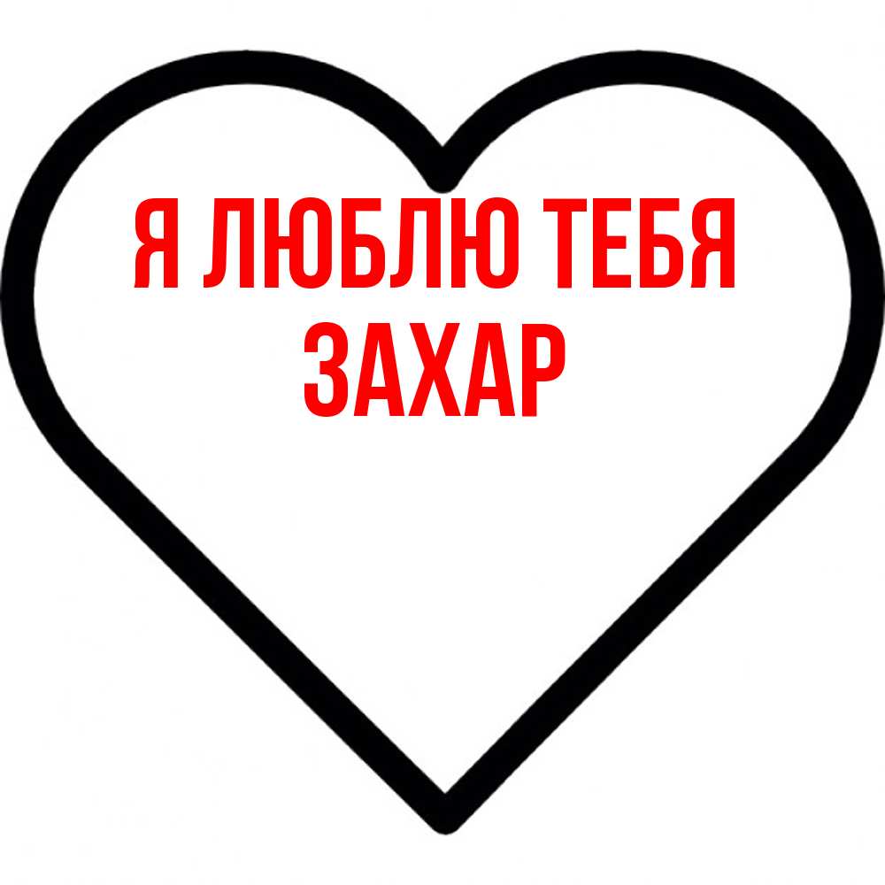 Открытка  с именем. Захар, Я люблю тебя  