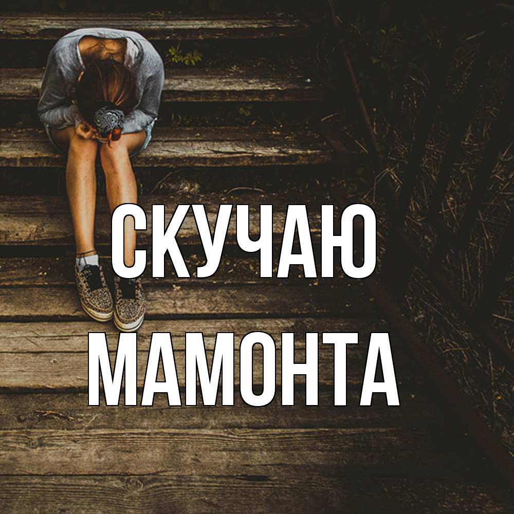 Открытка  с именем. МАМОНТА, Скучаю  