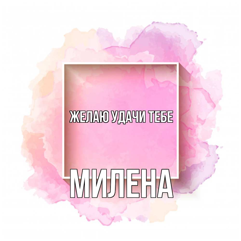 Открытка  с именем. Милена, Желаю удачи тебе  