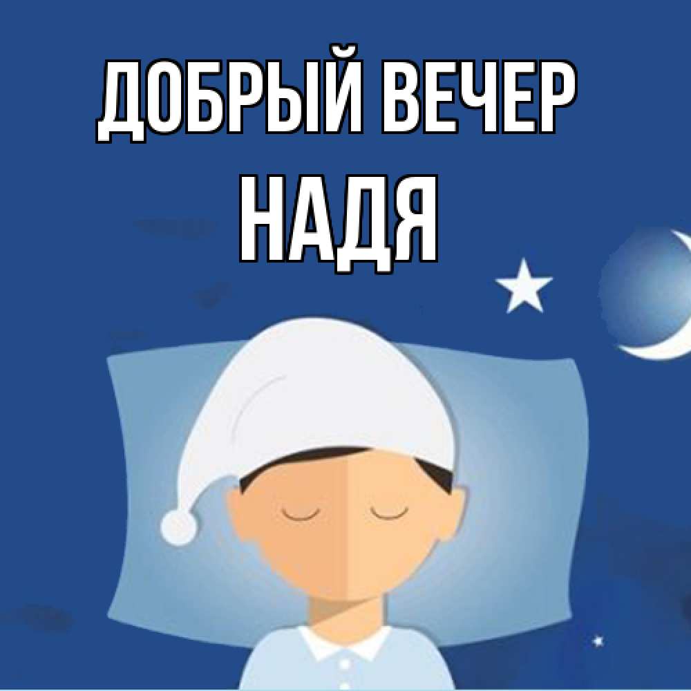 Открытка  с именем. Надя, Добрый вечер  