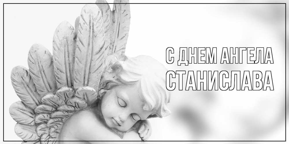 Открытка  с именем. Станислава, С днем ангела  