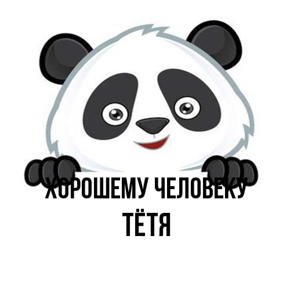 Открытка  с именем. Тётя, Хорошему человеку  