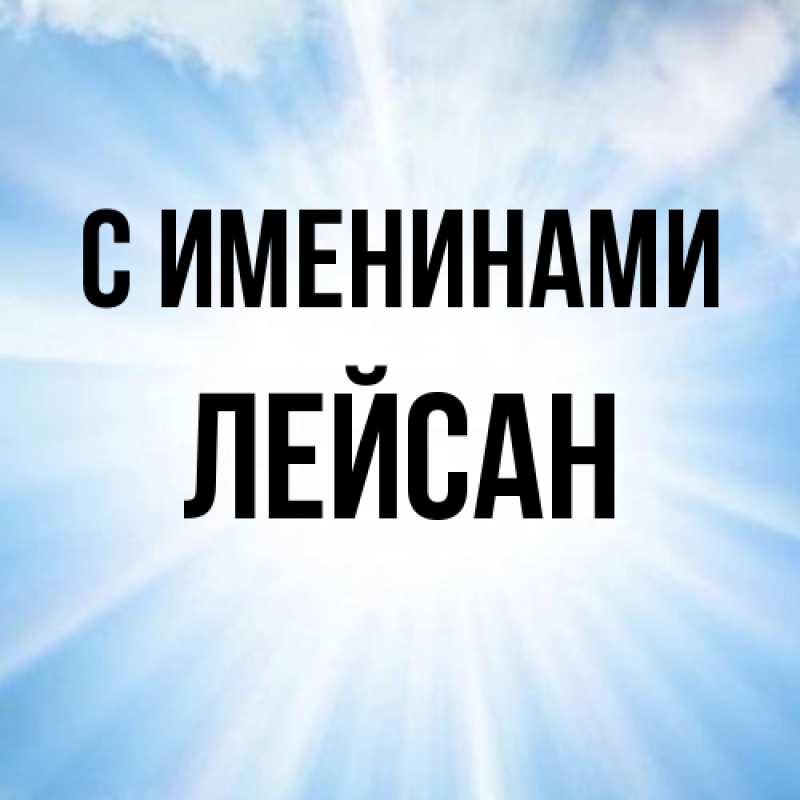 Картинка С именинами, Лейсан