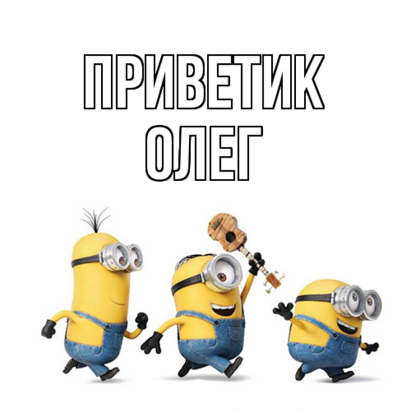 Картинка приветик, олег