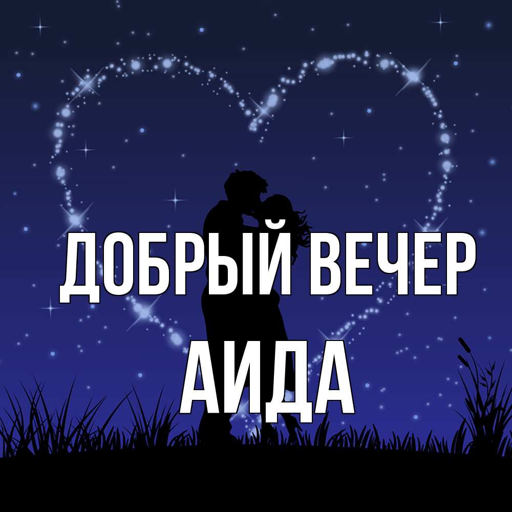 Открытка  с именем. Аида, Добрый вечер  