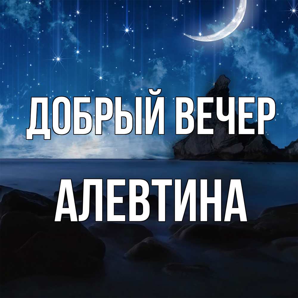 Открытка  с именем. Алевтина, Добрый вечер  