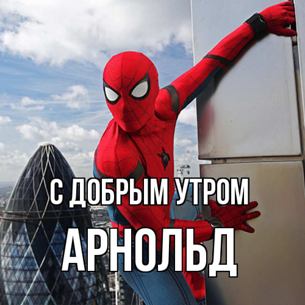 Открытка  с именем. Арнольд, С добрым утром  