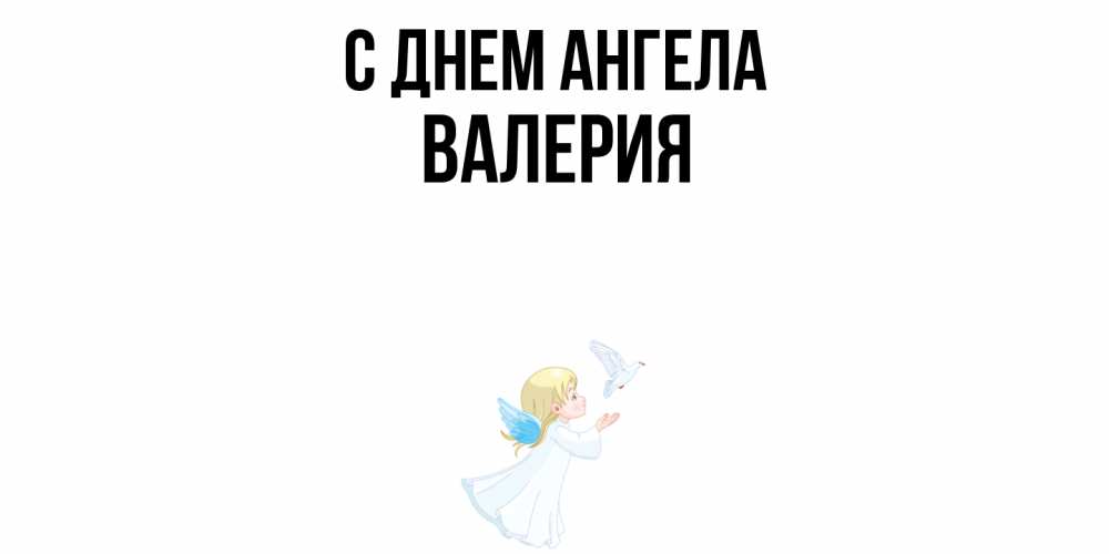 Открытка  с именем. Валерия, С днем ангела  