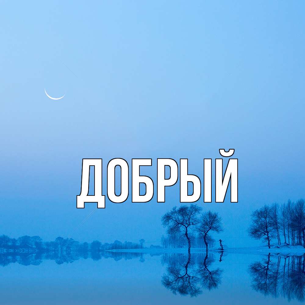 Открытка  с именем. Добрый, Главная  