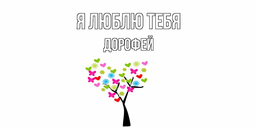 Открытка  с именем. Дорофей, Я люблю тебя  