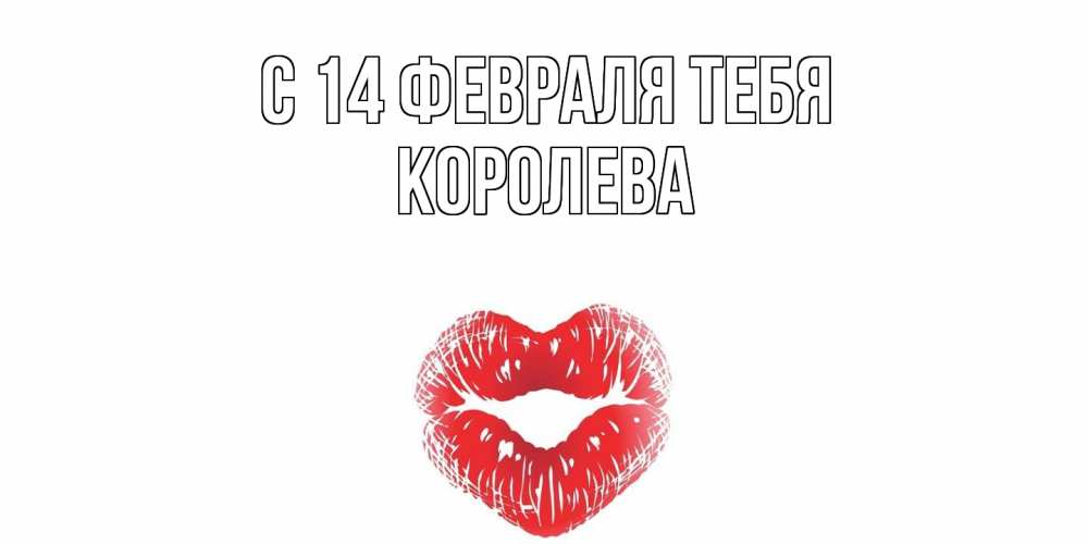 Открытка  с именем. Королева, С 14 февраля тебя  