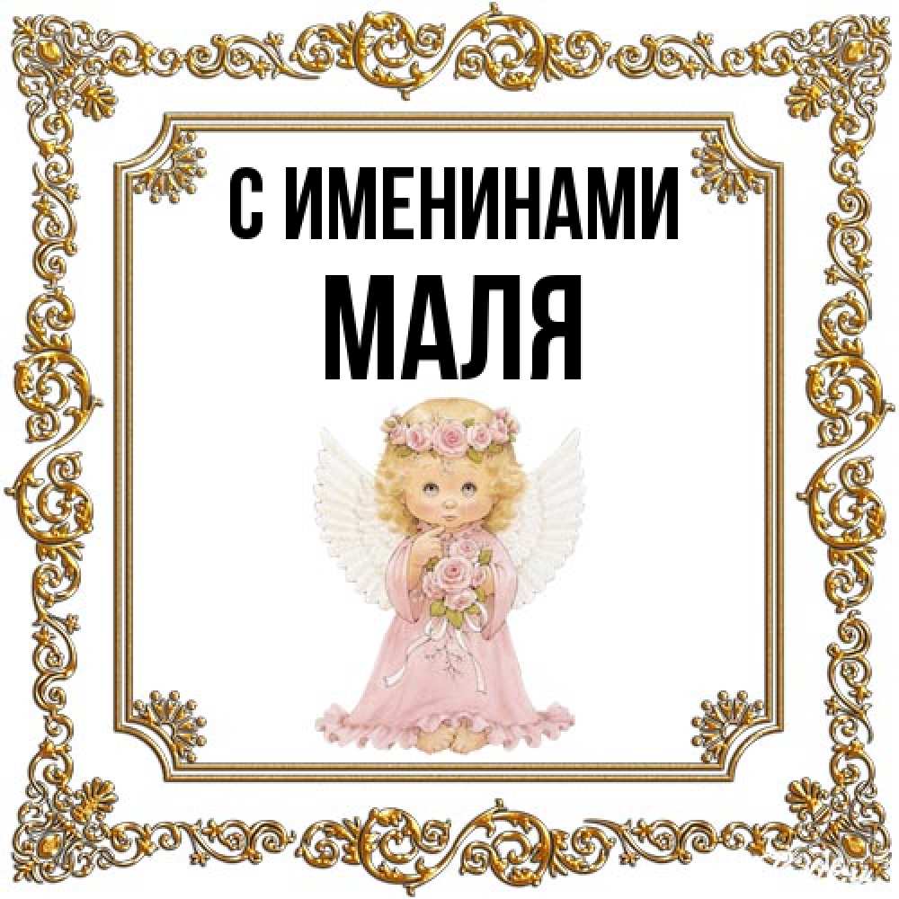 Открытка  с именем. Маля, С именинами  