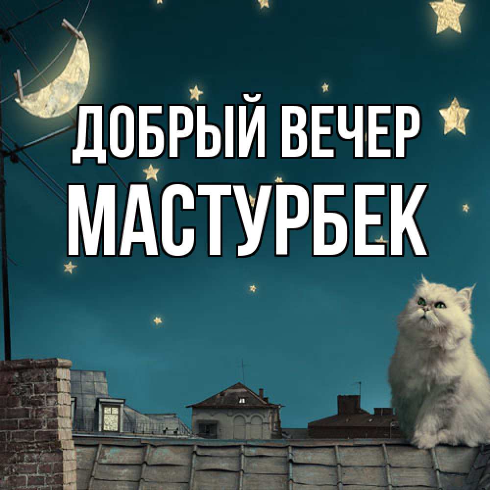 Открытка  с именем. Мастурбек, Добрый вечер  