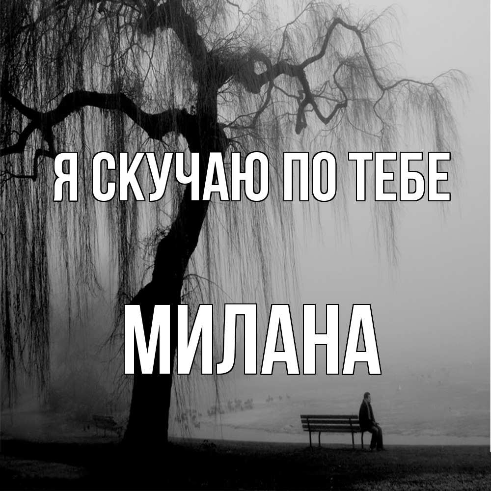Открытка  с именем. Милана, Я скучаю по тебе  