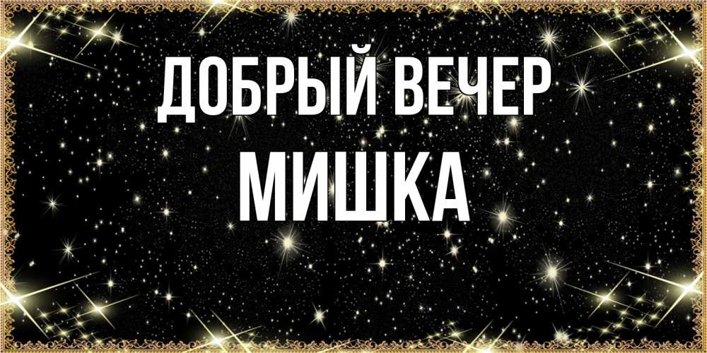 Открытка  с именем. Мишка, Добрый вечер  