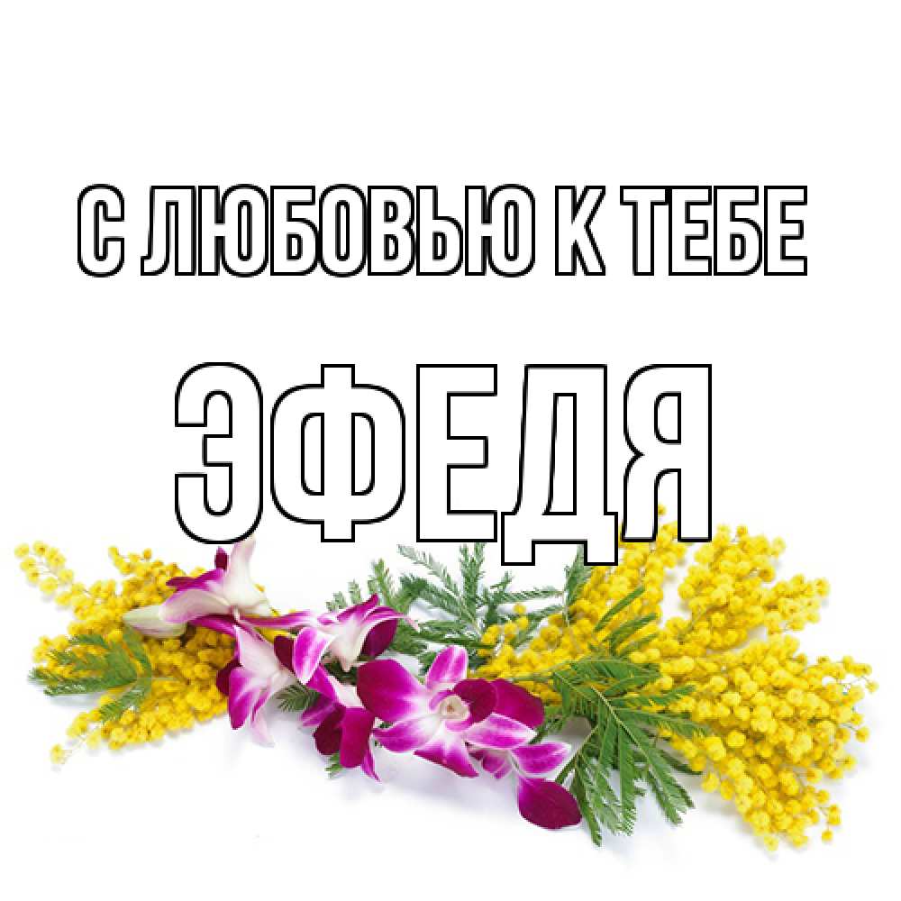 Открытка  с именем. ЭФедя, С любовью к тебе  