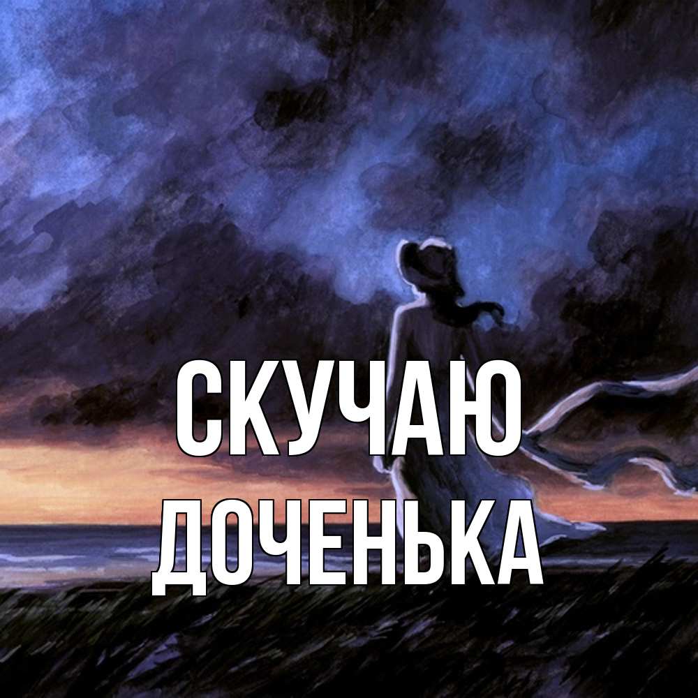 Открытка  с именем. доченька, Скучаю  