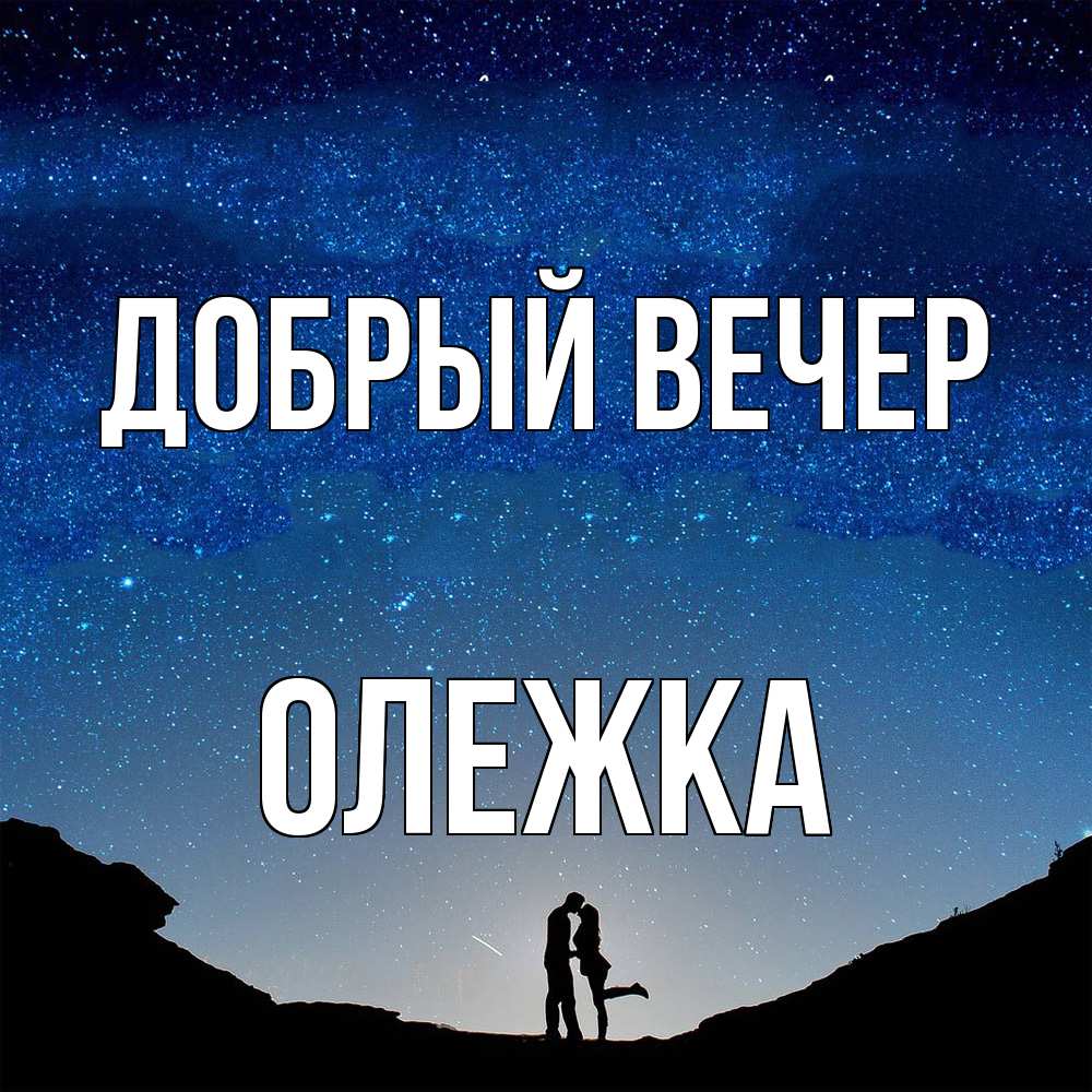 Открытка  с именем. олежка, Добрый вечер  