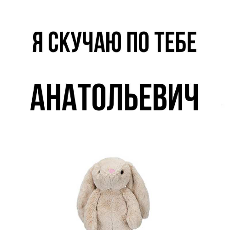 Картинка Я скучаю по тебе, Анатольевич