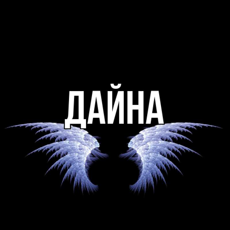 Картинка  с именем , Дайна