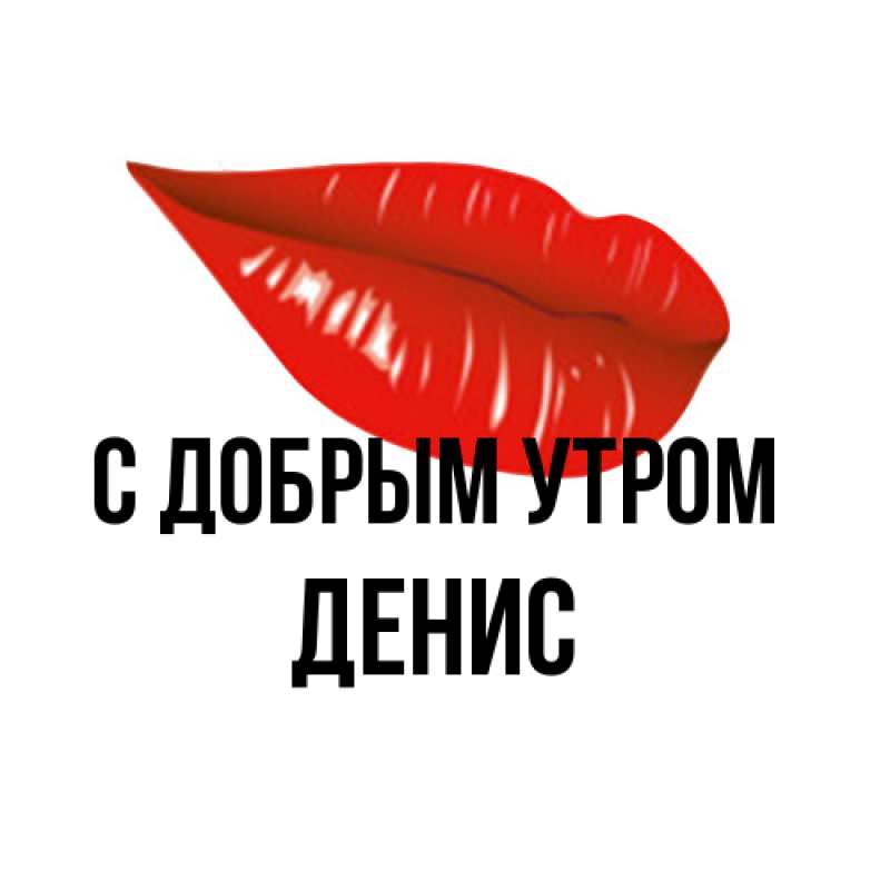 Картинка С добрым утром, Денис