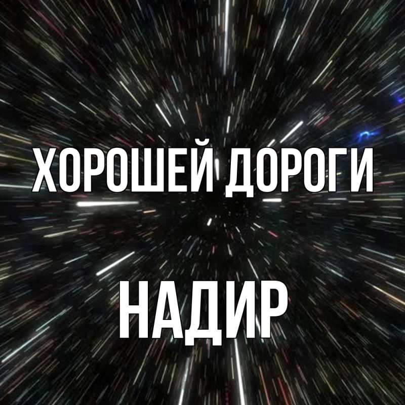 Картинка Хорошей дороги, Надир
