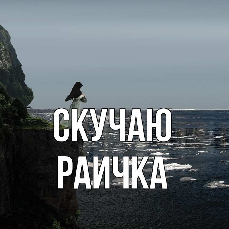 Картинка Скучаю, Раичка