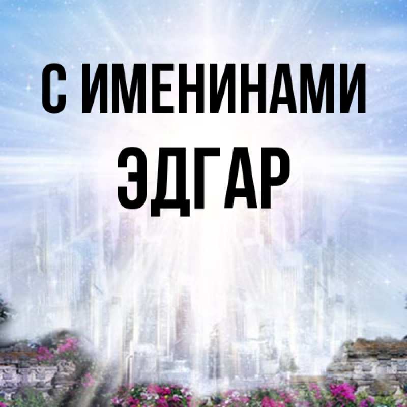 Картинка С именинами, Эдгар