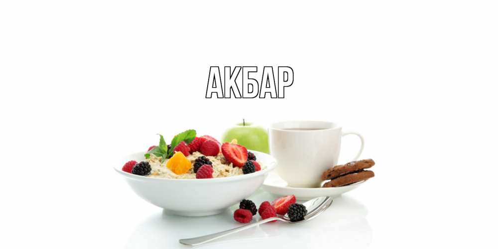 Открытка  с именем. Акбар, Главная  