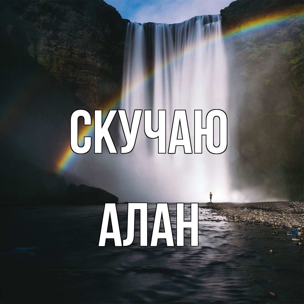 Открытка  с именем. Алан, Скучаю  