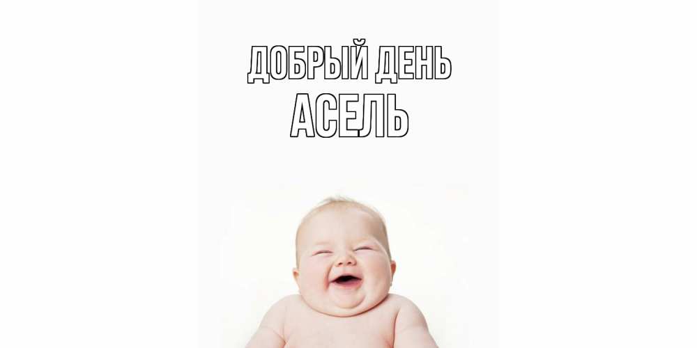 Открытка  с именем. Асель, Добрый день  
