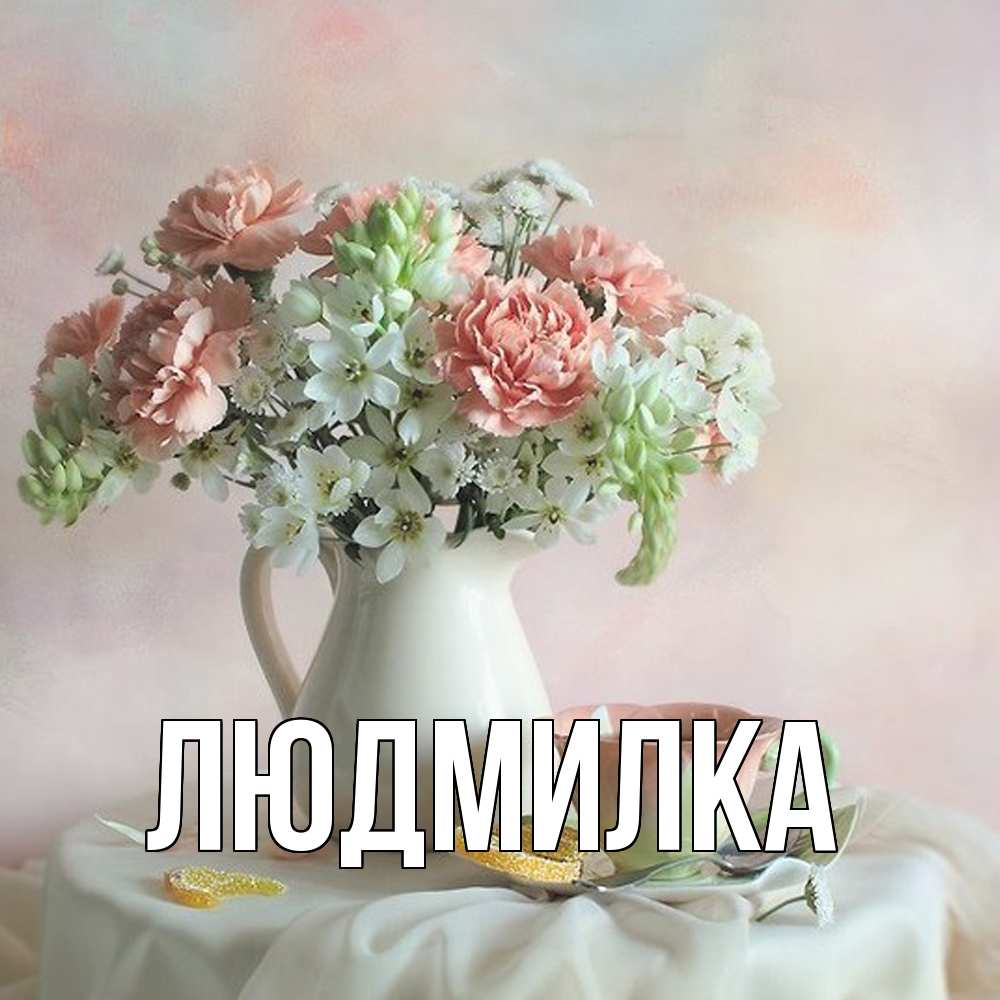 Открытка  с именем. ЛЮДМИЛка, Главная  