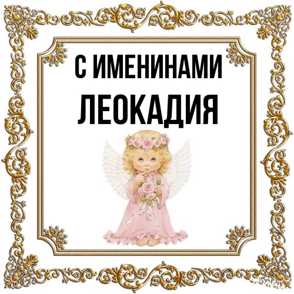 Открытка  с именем. Леокадия, С именинами  