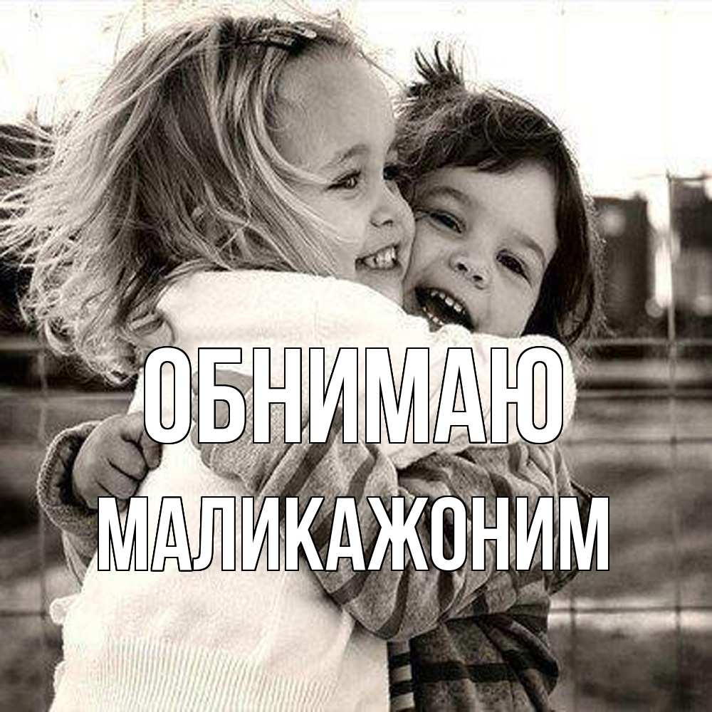 Открытка  с именем. Маликажоним, Обнимаю  