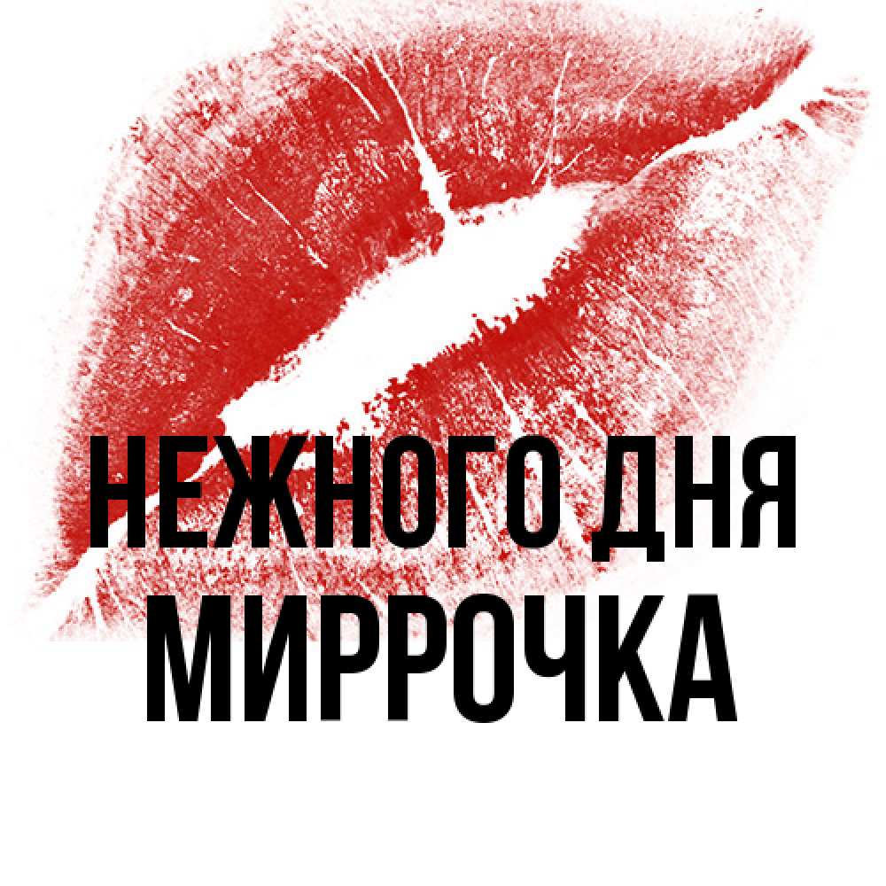 Открытка  с именем. Миррочка, Нежного дня  