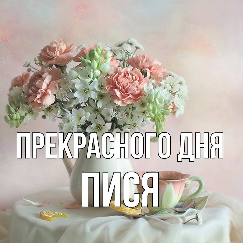 Открытка  с именем. Пися, Прекрасного дня  