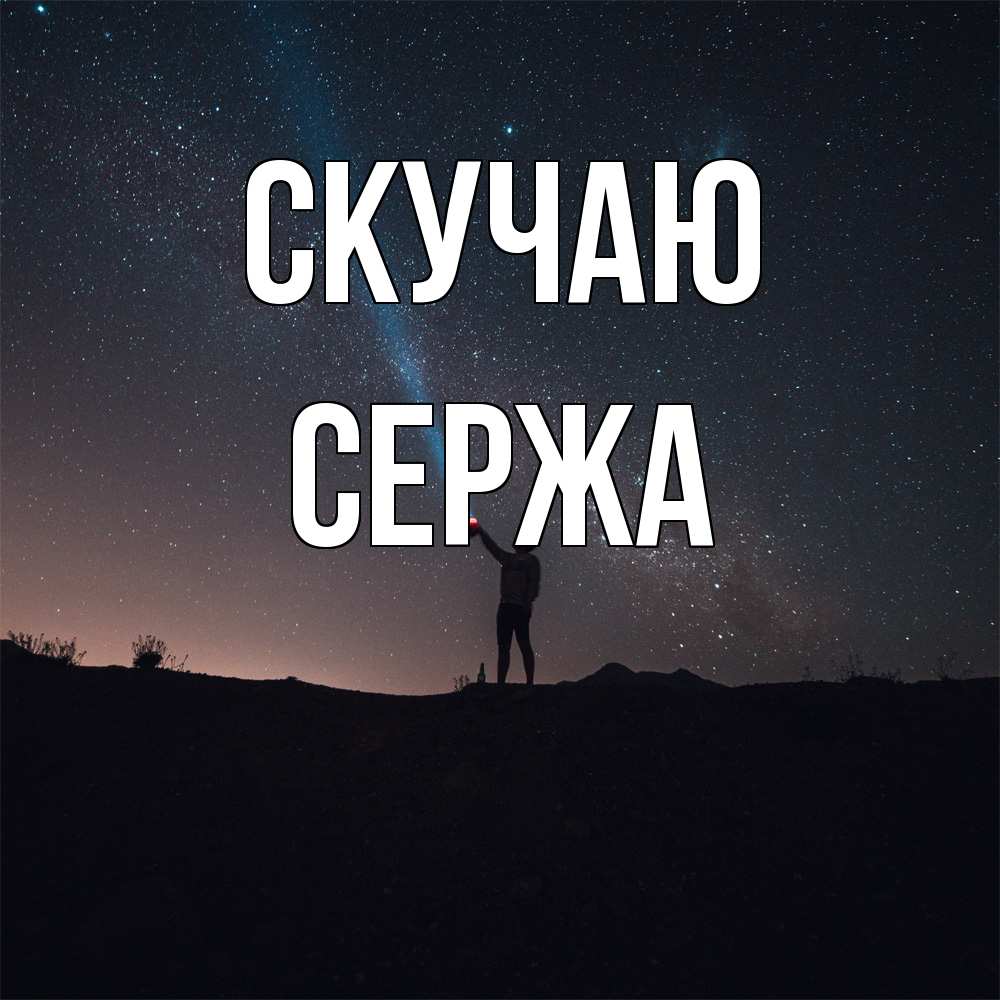 Открытка  с именем. Сержа, Скучаю  