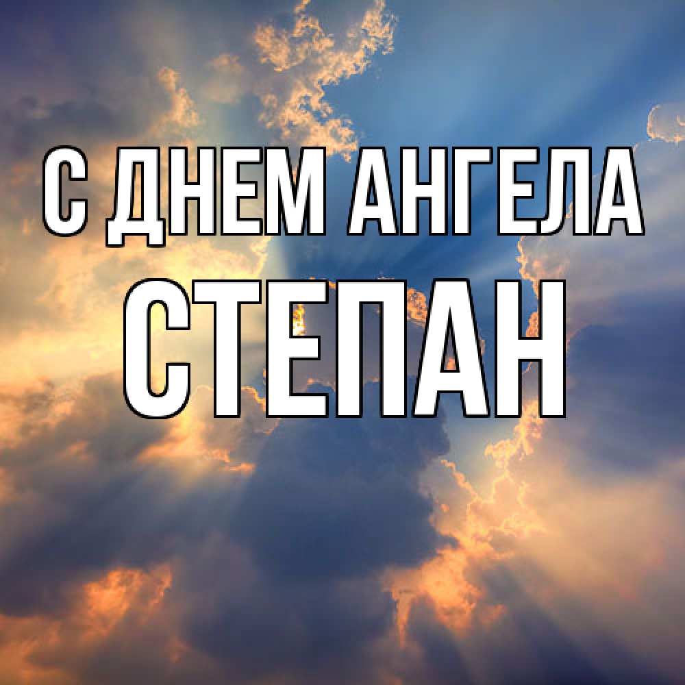 Открытка  с именем. Степан, С днем ангела  