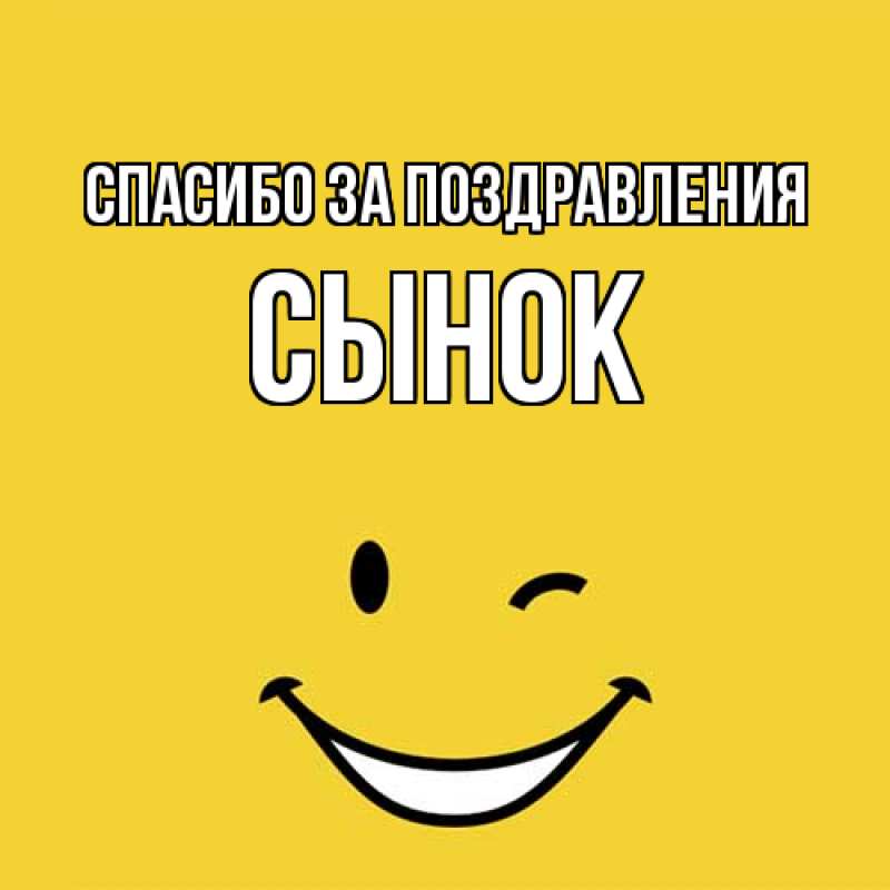 Спасибо сынуля. Спасибо сынуля