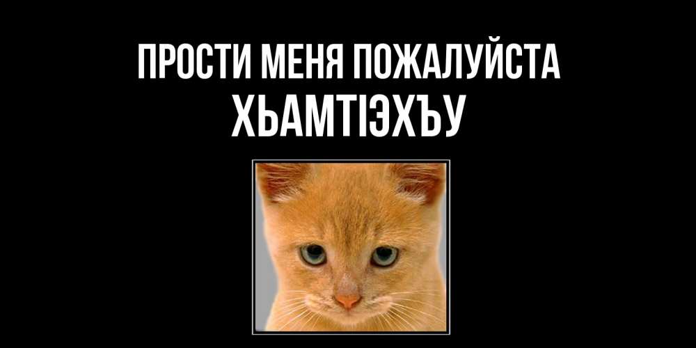 Открытка  с именем. ХьамтIэхъу, Прости меня пожалуйста  