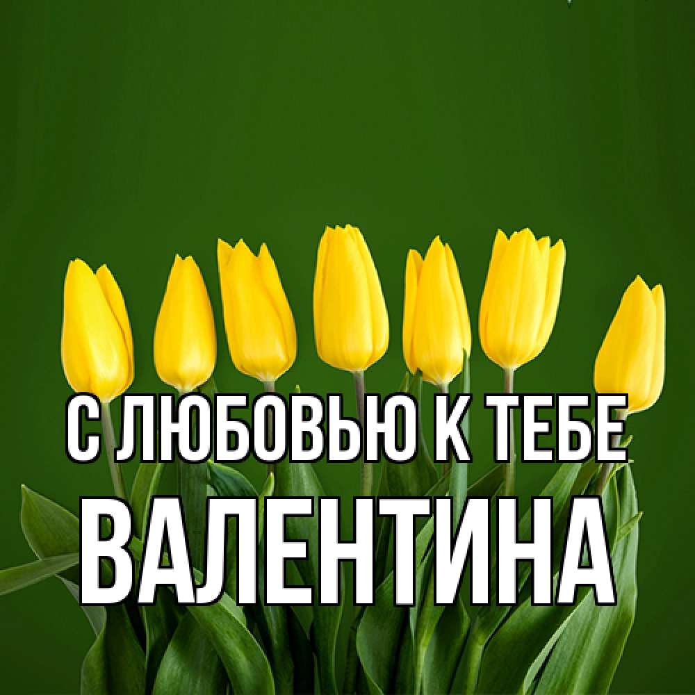 Открытка  с именем. валентина, С любовью к тебе  