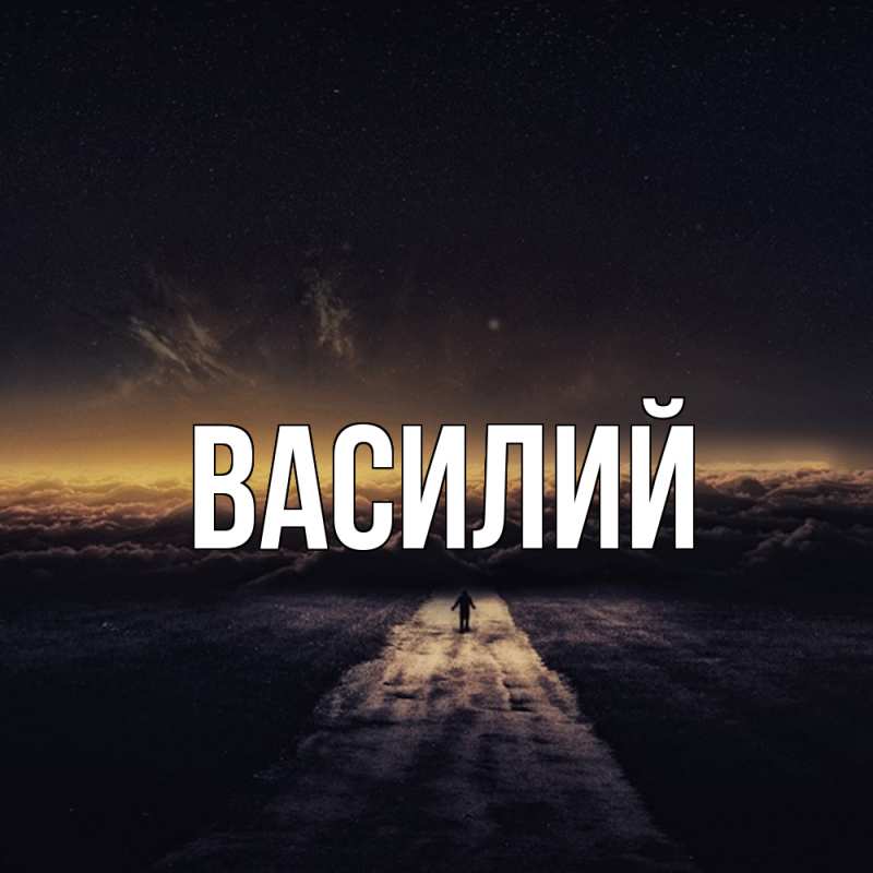 Картинка  с именем , Василий