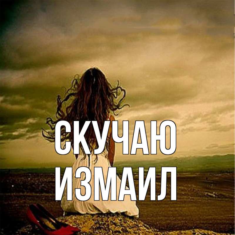 Картинка Скучаю, Измаил